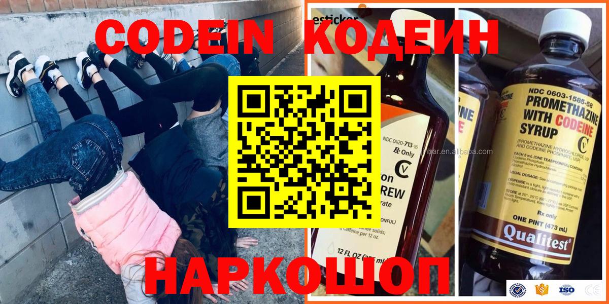Кодеин напиток Lean (лин)  Вход с VPN  Арзамас 